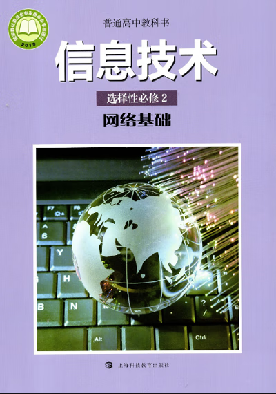 2020新改版滬科版高中信息技術選擇性必修2《網絡基礎》教材解讀 上海科技引領網絡信息技術教育新潮流