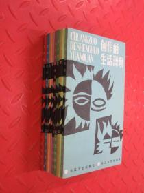 文藝創(chuàng)作知識(shí)叢書(shū) 全8冊(cè) 帶盒